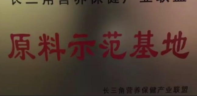 天草成為長(cháng)三角首家、唯一的營(yíng)養保健產(chǎn)業(yè)聯(lián)盟原料示范基地