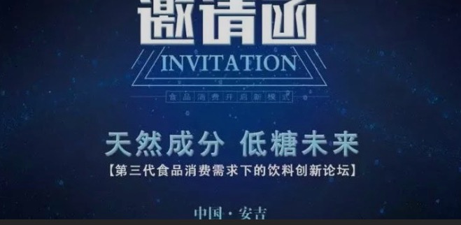 重磅！7月召開(kāi)“天然成分，低糖未來(lái)”-第三代食品消費需求下的飲料創(chuàng  )新論壇