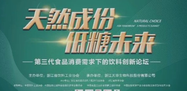 “天然成分，低糖未來(lái)”飲料創(chuàng  )新論壇在安吉召開(kāi)