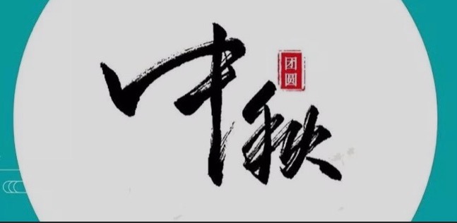中秋節，一份團聚是我們最大的幸福