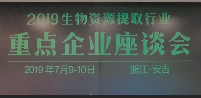 2019生物資源提取行業(yè)重點(diǎn)企業(yè)座談會(huì )于安吉勝利召開(kāi)