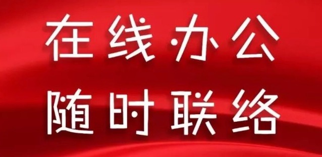 同舟共濟，天草全體員工開(kāi)啟在線(xiàn)辦公