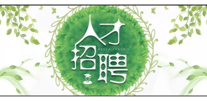 廣納賢才，共同沖刺2020
