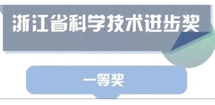 喜訊！天草榮獲浙江省科學(xué)技術(shù)進(jìn)步獎一等獎