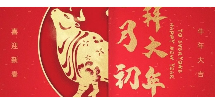 2021，HAPPY 牛 YEAR!